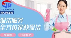 家德福(成都)家政服务·新房开荒清洁、厂房开荒保洁、冰箱清洗
