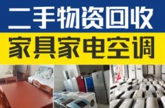高价上门回收二手家具冰箱衣柜沙发床餐桌实木家具空调洗衣机
