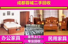 高价回收二手家具、床、衣柜、沙发、空调电器、回收茶几餐桌餐椅